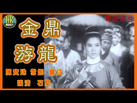 《粵語長片》金鼎游龍 (1966)｜陳寶珠｜雪妮｜曾江｜張清｜石堅｜導演：陳烈品｜香港電影｜香港粵語電影｜粵語中字