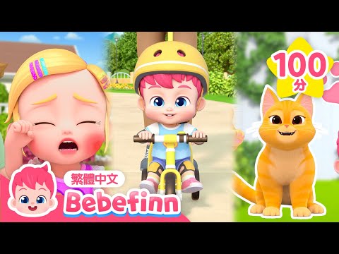 貝貝彬 貓咪歌 痛痛歌 腳踏車歌 人氣兒歌精選合集 👶  +更多 經典兒歌 連續播放 | 台灣配音 兒童歌曲 童謠 | Bebefinn 繁體中文