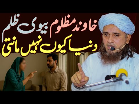 Khawand Mazloom - Biwi Zalim? | Dunya Kyun Nahi Maanti! | Mufti Tariq Masood Special