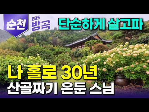 [전남 순천] "자유롭게 살고 싶다" 여고생 홀로 자연의 흐름 따라 살겠다고 출가하더니｜홀로 산사 가꾸며 30년째 수행하는 비구니｜산공 스님｜모후산 상적암｜#한국기행 #방방곡곡