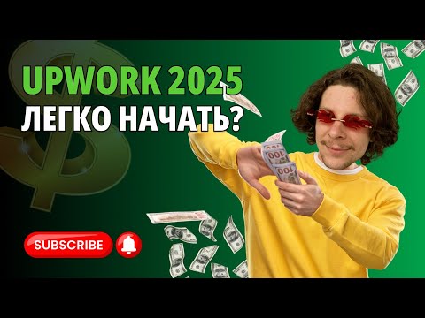 Как зарабатывать на Upwork в 2025