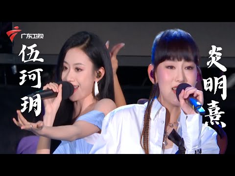 【官方高清】伍珂玥和炎明熹的合作太惊艳了!二人合唱《大风吹》,情不自禁跟着她们摇摆! #流淌的歌声 【夏日青春歌会 亮点】