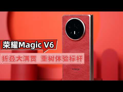 荣耀 Magic V6 评测｜折叠大满贯全面体验，轻薄性能再升级