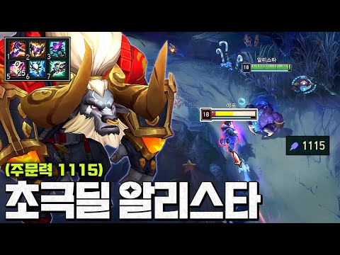 5초쿨 말파궁 박기ㅋㅋㅋ "초극딜 AP알리스타" 주문력 1100+ 뚫으니까 챔프 터짐;;;