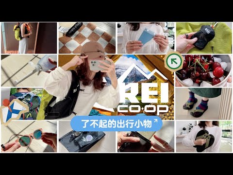 ⛰️【均价$10】了不起的出行小物 | 🍃一口气打捞50件宝藏好物 | 衣食住行全都有 | REI年度大促开跑 | 🎁有奖征集你的好物分享