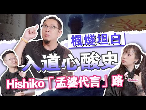 Fengsui: From $9.9 fortune teller to psychic champion! Hishiko clarifies the Lady Meng Po rumor #fy