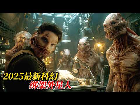 2025石頭姐驚悚科幻新作《拯救地球》!倆菜鳥綁架美女高管,沒想到對方竟是外星人