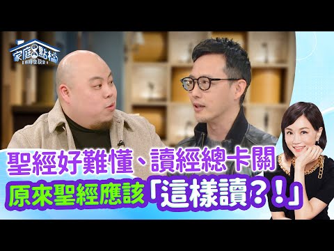 這些錯誤讀經法你中幾招？讀經無法持續原來是因為...‖《 讀聖經好重要，但活出來好困難？》#高怡平 #晏信中 #大恬 #二寶哥 #蔡函岑 #STEVEN