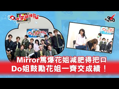 MIRROR篤爆花姐減肥「得把口」！Do姐鼓勵花姐一齊交成績！