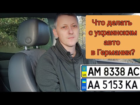 Что и как делать украинцам с украинской машиной в Германии. Рассказываю подробно о всех вариантах
