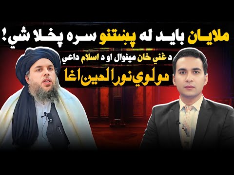 سپینې خبرې: له ملا نورالدین اغا سره ځانګړې مرکه، وايي، ملایان باید له پښتني ټولنې سره پخلاینه وکړي!!