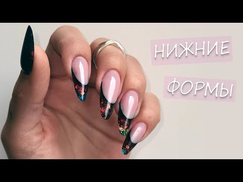 Наращивание на нижние формы/ Выкладной Френч