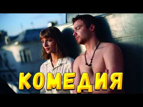 ЛЕГКАЯ КОМЕДИЯ НА ВЕЧЕР. СМЕЯТЬСЯ БУДУТ ВСЕ!!! Мой любимый раздолбай. Мелодрама, комедия