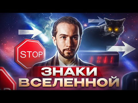 ЗНАК ИЛИ СЛУЧАЙНОСТЬ? Как правильно разговаривать со Вселенной?