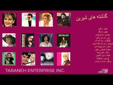 گذشته های شیرین ـ هایده ـ معین ـ مهستی ـ گوگوش ـ ابی ـ داریوش ـ سیاوش قمیشی ـ ستار ـ ویگن ـ فتانه