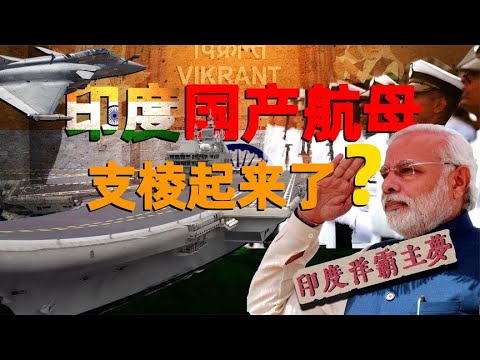 印度船奇霸業！維克蘭特號磕頭搖擺、零件被盜，阿三國產航母何時能成大洋霸主？｜星辰趣味屋