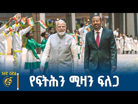 የህንዱን መሪ ያመጣቸው ብርቱ ጉዳይ #አንድዕድል