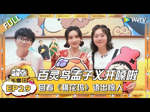 百灵鸟孟子义开嗓啦！毛毛的音乐世界一整个大裂开？孟姐回看《桃花坞》更是语出惊人！|《毛雪汪》EP29 FULL #综艺 #孟子义 #李雪琴 #毛不易