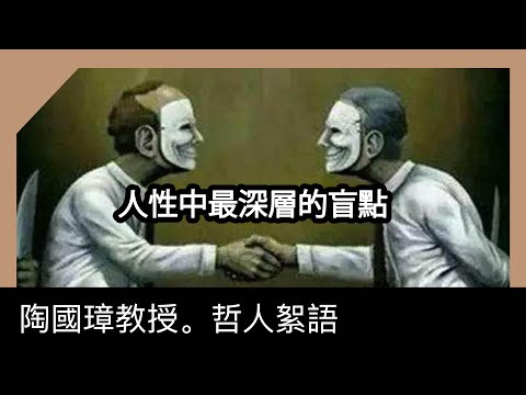 人性中最深層的盲點，陶國璋《哲人絮語》112