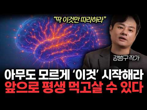 아무도 모르게 '이것' 시작해라. 앞으로 평생 먹고살 수 있다. 빚쟁이에서 부자뇌로 거듭나 1000억 부자 되는 법.(강범구 작가 / 통합1부)