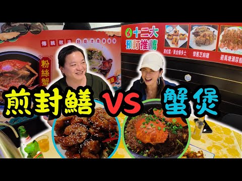 [ 香港食買玩 ] 香港大排檔進化版！🔥｜由鹹香瑤柱雞 🐔 到黃金脆鱔 🐍｜💥鮮甜粉絲蟹煲 🦀｜某君激推煲仔飯鍋巴 💯 X 豉油王炒麵 🍝｜🍠隱藏反沙芋 🍯｜紅磡黃埔小廚實錄