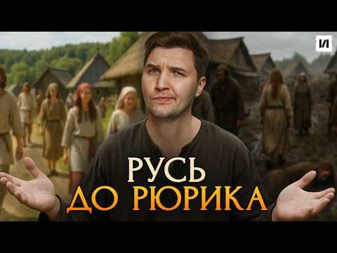 Какой была Русь до Рюрика? / [История по Чёрному]