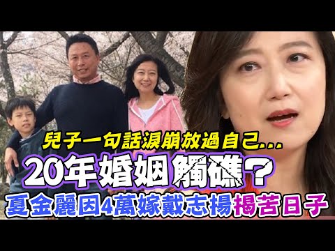 20年婚姻觸礁？夏金麗因4萬嫁戴志揚揭苦日子...兒子一句話淚崩放過自己...｜每周精選