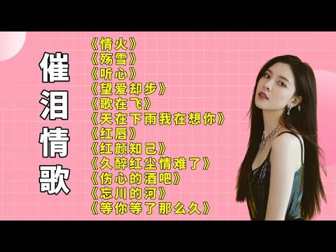 伤感好听情火殇雪听心望爱却步歌在飞天在下雨我在想你