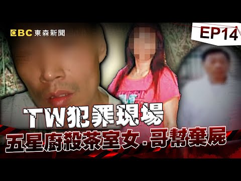 【TW犯罪現場EP14】五星廚勒斃茶室女友全因「被笑床上很遜」！全家幫善後「警察哥」竟也離譜幫棄屍？！祂哭著託夢兒「沒穿衣很冷」全案才曝光？！《重案組》20240330｜楊茹涵@newsebc