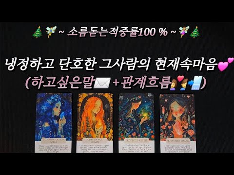 [타로]🔮냉정하고 단호한 그사람의 현재속마음💕(하고싶은말✉️+관계흐름👩‍❤️‍👨📲)