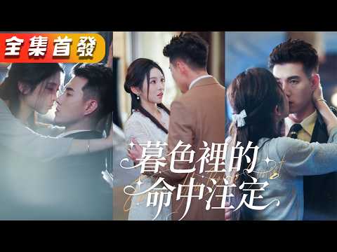 全集首发！傳聞江城梁家家主那方面有問題，偌大家業無人繼承。怎料初雪那天意外闖入他懷裡的女人，竟讓他一時失控，一夜顛倒，一發入魂；得知她懷孕後，立刻把她接回家寵上天！《那年初雪，遇见命中的你》#甜寵