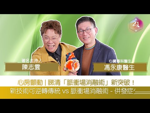[健康傾] 你的心臟結構正常嗎？｜醫生講解心律不正 心房顫動 ｜ 邊類人仕特別容易有這個病？｜心悸 胸悶別忽視｜心跳異常與心臟結構的關聯 ｜ 心臟科專科 馮永康醫生｜陳志雲 志雲大師 志雲頻道