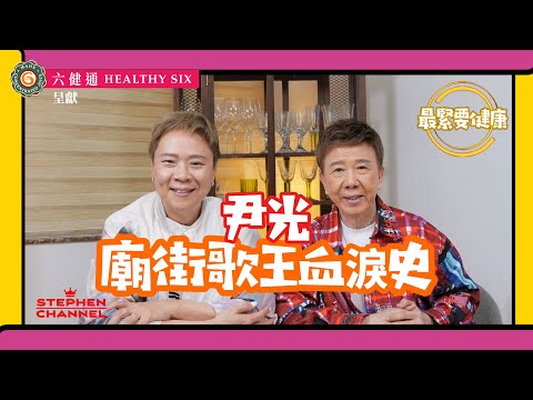 [最緊要健康]  「荷里活有間大酒店」 有請廟街歌王 尹光｜分享健康人生態度｜ 帶給香港人無數歡樂｜緊持唔唱「粗口歌」｜唱足 70 年｜新歌《老豆》感恩父子情｜光B 陳志雲 志雲大師 志雲頻道