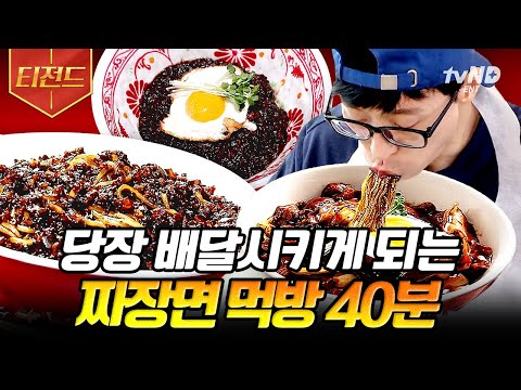 [#티전드] (40분) tvN에 방영된 짜장면 다~ 모아왔어요^^ 봤다 하면 무조건 먹고 싶어지는 짜장면 먹방🍜 | #유퀴즈온더블럭