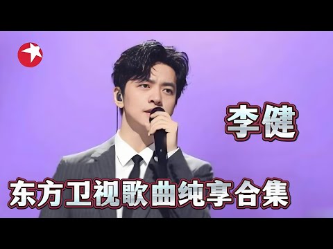 【音乐纯享】听李健唱歌是一种享受，嗓音自带治愈，听完心都要化了！#2026东方卫视跨年 #李健