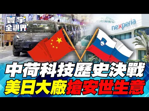 The final showdown at Nexperia! Wang Wentao clashes head-on with Dutch Economy Minister Karemans.