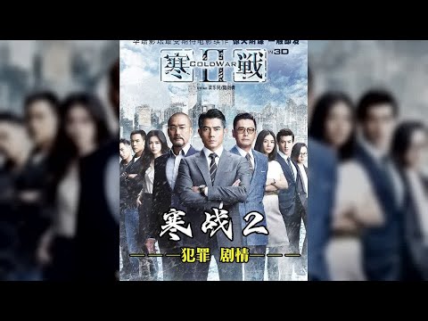 你以為的正義背后，藏著香港最狠政治殺局！《寒戰II》暗線全復盤 #电影 #影视解说 #电影解析 #经典电影 #热门电影
