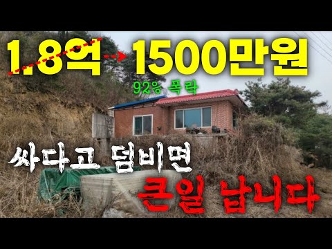 92% 폭락한 경기도 파주 시골집! 기회라구요? 낙찰 받으면 머리 깨집니다.