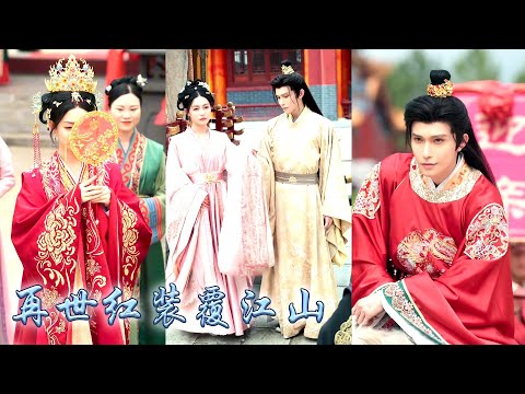 【完整版结局】雙雙重生後，繼妹捷足先登搶先與她的前世夫君私定終身，她順水推舟換親嫁給當朝太子，婚後太子不僅幫她撐腰為她打臉母家，還把她放在心尖尖上寵着，繼妹只能和鳳凰男蹉跎一生！#古裝言情 #穿越