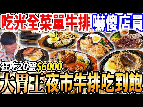【夜市牛排大胃王挑戰吃到飽全品項花多少】$190飲料濃湯吃到飽！@diningbro直接吃光夜市牛排菜單全品項20盤！吃爆麻辣臭豆腐！大胃王｜吃播｜mukbang｜樂華夜市｜Eating show