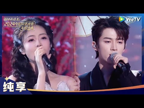 纯享：白鹿、王星越情景歌舞《一梦宁安》 丨《同心向未来·2024中国网络视听年度盛典》CLIP