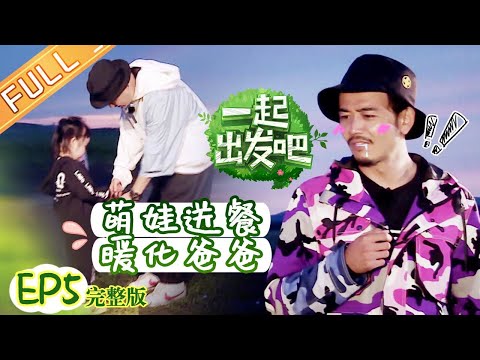 《一起出发吧》第5期 完整版：萌娃送餐暖化爸爸团 杨烁秒切温柔老爸甜到齁 Lets go EP5丨MangoTV