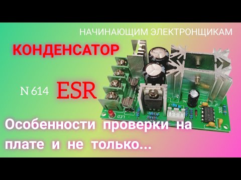 КОНДЕНСАТОР. Как проверить на плате и вне платы мультиметром и не только. ESR. Особенности.