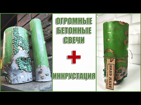 ОГРОМНЫЕ БЕТОННЫЕ СВЕЧИ СВОИМИ РУКАМИ / СВЕЧИ ИЗ БЕТОНА И ВОСКА В СТИЛЕ LOFT / DIY ИНКРУСТАЦИЯ