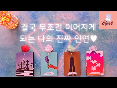 [타로/연애운] | 결국 무조건 이어지게 되는 나의 찐인연