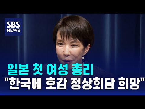 일본 첫 여성 총리 "한국에 호감…정상회담 희망" / SBS