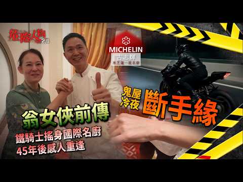 翁女俠前傳|白狐救樵夫|鬼屋冷夜斷手緣|鐵騎士搖身國際名廚|45年後感人重逢【危險人物2.0】【危險人物2.0】