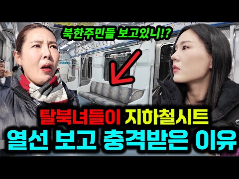 눈오는날 한국지하철 수준에 충격받은 탈북녀들!