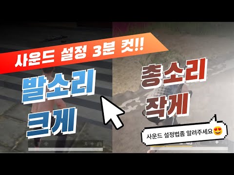 배그 발소리 증폭 설정 방법 2분컷!!