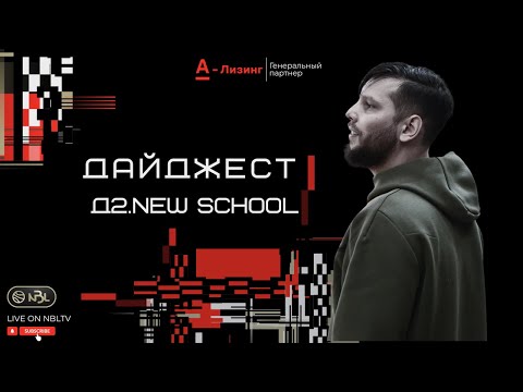 Дайджест:новый сезон |Разбор Д2:новая школа